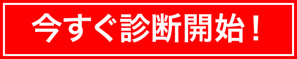 今すぐ診断開始！