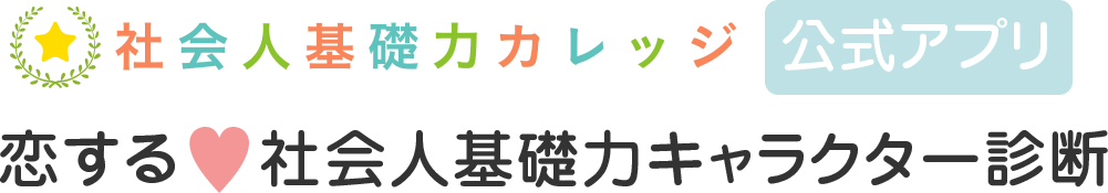 社会人基礎力カレッジ 恋する♥社会人基礎力キャラクター診断