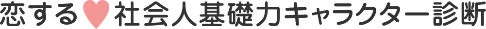 恋する♥社会人基礎力キャラクター診断