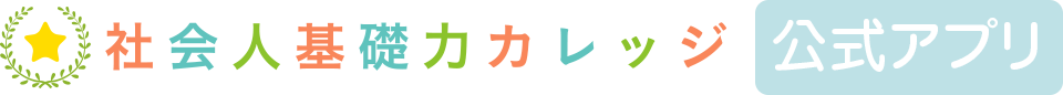 社会人基礎力カレッジ