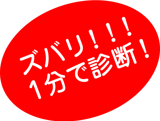 ズバリ！！！1分で診断！