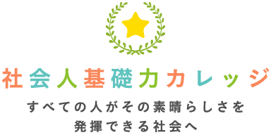 社会人基礎力 カレッジ