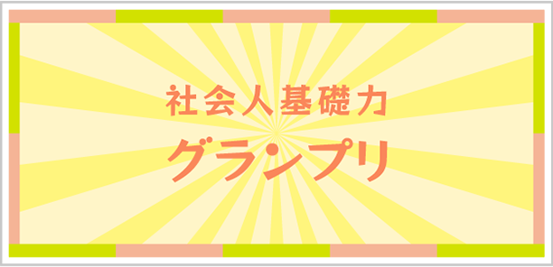 社会人基礎力グランプリ