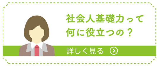 社会人基礎力って何に役立つの？