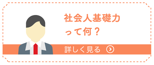 社会人基礎力って何？