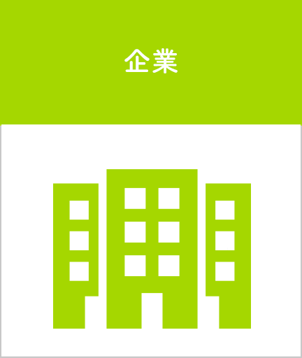 企業